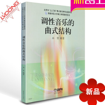 正版首都師範大學音樂學院教材係列 調性音樂的麯式結構教程