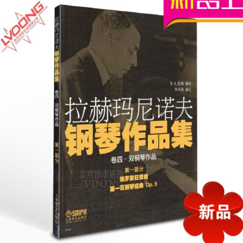 正版钢琴 拉赫玛尼诺夫钢琴作品集教材 卷4第1部分钢琴谱教程 pdf epub mobi 电子书 下载