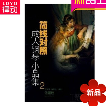 简线对照钢琴小品集2 钢琴曲谱 钢琴谱教程 正版钢琴教材书简线对照成.人钢琴小品集2 pdf epub mobi 电子书 下载