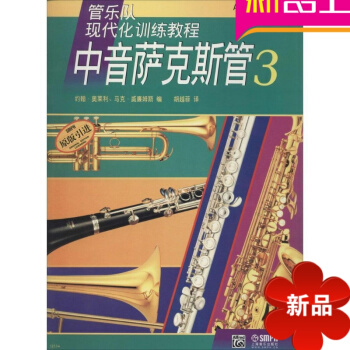 中音萨克斯管(3) 书籍 音乐教材 pdf epub mobi 电子书 下载