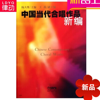 中国当代合唱作品新编 钱大维 ,王燕 上海音乐出版社 pdf epub mobi 电子书 下载