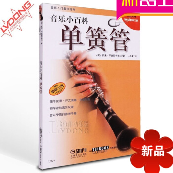 正版音乐小百科单簧管教材 原版引进教程 上海音乐出版社 pdf epub mobi 电子书 下载