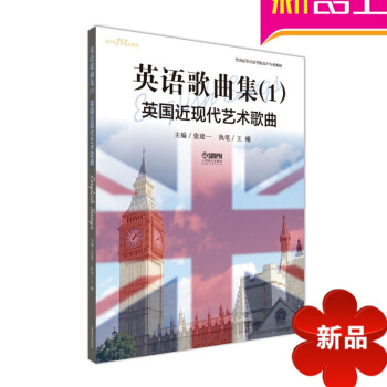 律動樂器 英語歌麯1·英國近現代藝術歌麯 一 編 世界音樂歌麯集 音樂鑒賞 美聲專業教材 上海音樂齣
