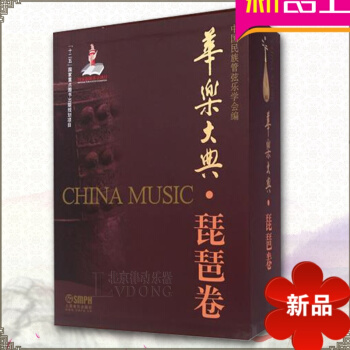 律动乐器 正版 华乐大典--琵琶卷（文论篇 乐曲篇上下）上海音乐出版 pdf epub mobi 电子书 下载