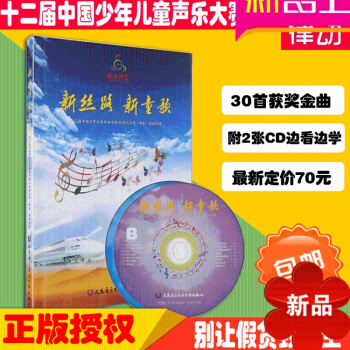正版新丝路新童歌快乐阳光中国少年儿童卡拉OK电商大赛歌曲教材书 pdf epub mobi 电子书 下载