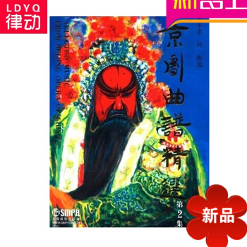 正版京剧曲谱精第2集教材 京剧入门教程 京剧乐谱 戏剧书籍 京剧曲谱精(2) pdf epub mobi 电子书 下载
