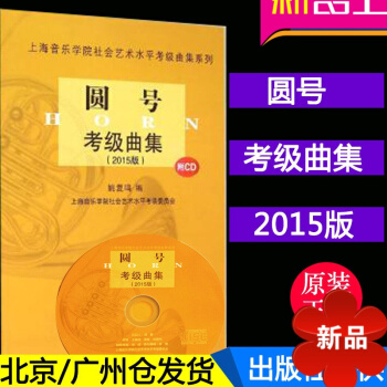 正版上海音乐学院社会艺术水平考级曲集系列 圆号考级曲集(2015版)附CD