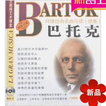 環球經典名麯導讀續集38 巴托剋作品分析 原版引進 附正版CD拜厄鋼琴基教程(經典版)