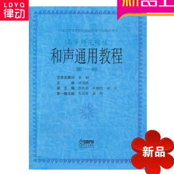 和声通用教程 第1卷 祁光路 教材 研究生 科 专科学习教材和声通用教程(1) pdf epub mobi 电子书 下载