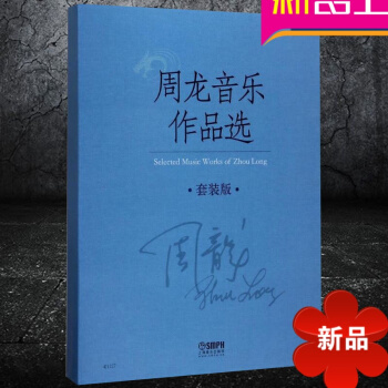 周龍音樂作品 套裝版 共8冊 恒 太平鼓 箜篌引 霸王卸甲 琵琶 大麯 琴麯 中國民歌書籍 上海音樂 pdf epub mobi 電子書 下載