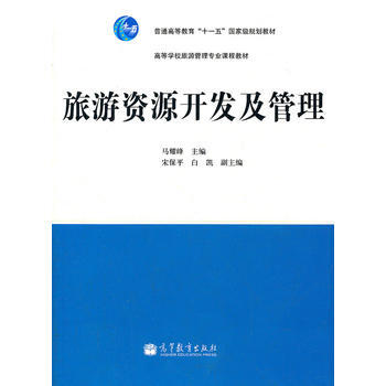旅游资源开发及管理(高等学校旅游管理专业课程教材) pdf epub mobi 电子书 下载