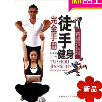 健身教练教材教程书籍 徒手健身完全手册 北京体大学出版社张亚平 健身指南