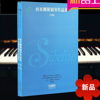律動樂器 西貝柳斯鋼琴作品集 套裝版二捲 套書共2冊 音樂理論類 音樂藝術 西貝柳斯著 鋼琴愛好
