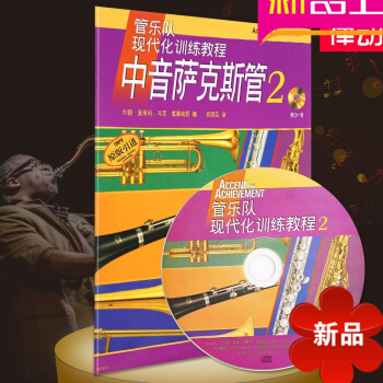 管樂隊現代化訓練教程中音薩剋斯管2 原版引進附CD練習麯譜
