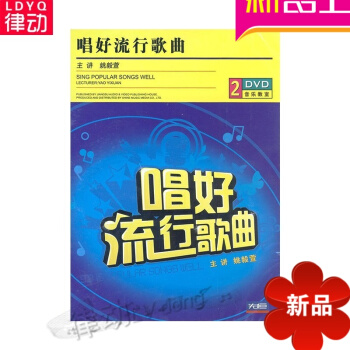 正版唱好流行歌曲零基础入门视频教程初学2DVD光盘碟片 姚毅萱日学校音乐教育概况 pdf epub mobi 电子书 下载