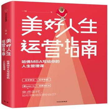 美好人生運營指南-哈佛MBA寫給你的人生管理課 pdf epub mobi 電子書 下載