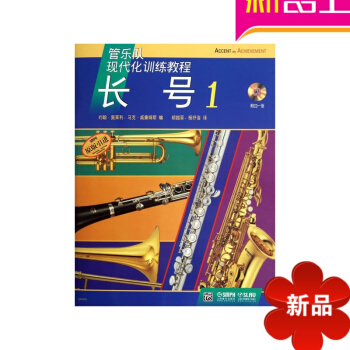 正版管乐队现代化训练长号教程1 原版引进附CD初级入门教材 pdf epub mobi 电子书 下载