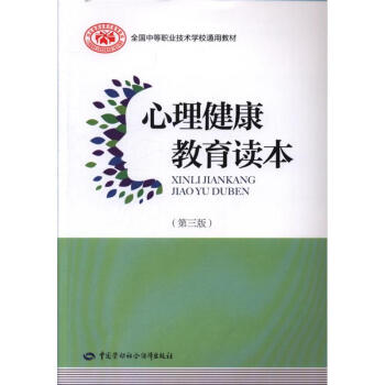 心理健康教育讀本-(第三版) pdf epub mobi 電子書 下載