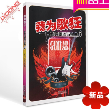 我为歌狂3 流行歌曲集初学者吉他弹唱谱教材 133首吉他谱 pdf epub mobi 电子书 下载