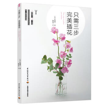隻需三步完美插花 pdf epub mobi 電子書 下載