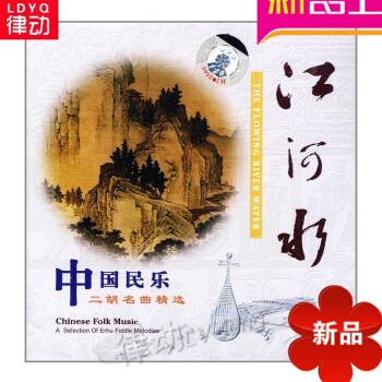 江河水二胡名曲精（CD） 先恒正版 名家二胡曲集欣赏 pdf epub mobi 电子书 下载