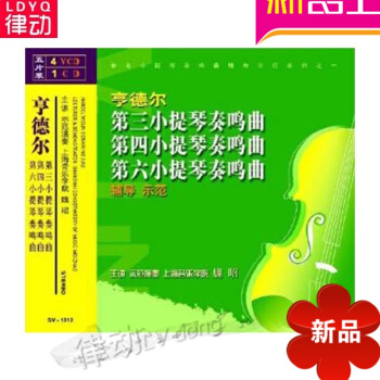 正版亨德尔第三 四 六小提琴奏鸣曲配套讲解4VCD视频教学 1CD伴奏 pdf epub mobi 电子书 下载
