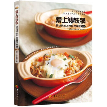 愛上鑄鐵鍋-鑄鐵鍋的不敗料理秘籍-下冊 pdf epub mobi 電子書 下載