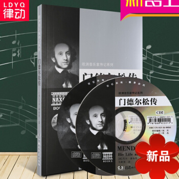 欧洲音乐家传记系列：门德尔松传（附2CD）音乐理论 pdf epub mobi 电子书 下载