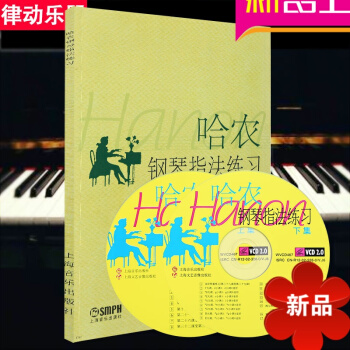 哈農鋼琴指法練習(有聲版) 正版鋼琴入門教材 鋼琴教程 鋼琴書籍