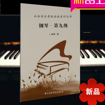 中央音乐学院钢琴考级 社会音乐考级指南系列丛书钢琴（第九级）钢琴考级教程 李清著 中央音乐学院出版社 pdf epub mobi 电子书 下载