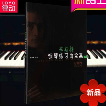 李斯特钢琴练习曲全集曲谱(下) 正版钢琴联系曲谱教材 钢琴教程 pdf epub mobi 电子书 下载