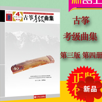 古筝考级曲集第三版4第九级—第十级 古筝考级教材 古筝考级书 pdf epub mobi 电子书 下载