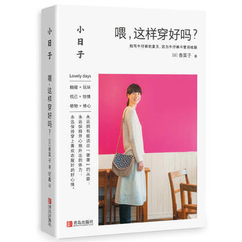 小日子:喂,這樣穿好嗎?
