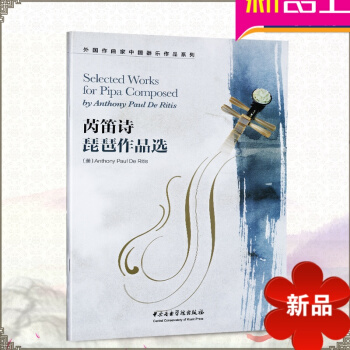 外国作曲家中国器乐作品系列 芮笛诗琵琶作品 中国音乐素音乐作品 琵琶曲谱 美 芮笛诗作曲 中央音乐学 pdf epub mobi 电子书 下载