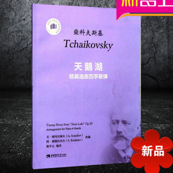 正版 柴科夫斯基 《天鹅湖》 经典曲四手联弹 陈学 编译 西南师范大学出版社 pdf epub mobi 电子书 下载