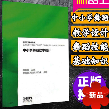 正版中小学舞蹈教学设计舞蹈普及教育丛书 舞蹈理论教程基础知识 舞蹈基功训练教学教程 舞蹈书籍教程教材 pdf epub mobi 电子书 下载