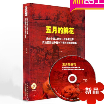 五月的鲜花纪念中国人民抗日战争反法西斯胜利70周年歌曲谱集 pdf epub mobi 电子书 下载