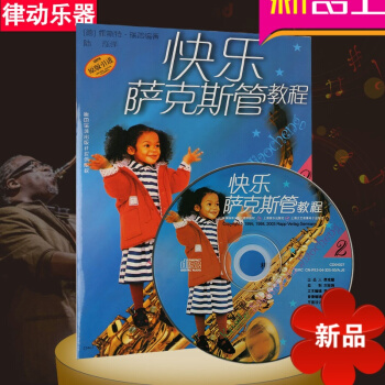 原版引进教材 快乐萨克斯教程(2) 萨克斯风吹奏曲谱 萨克斯教材 pdf epub mobi 电子书 下载