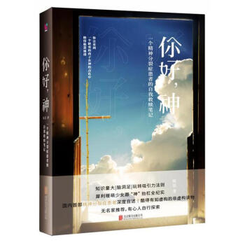 你好.神-一個精神分裂癥患者的自我救贖筆記 pdf epub mobi 電子書 下載
