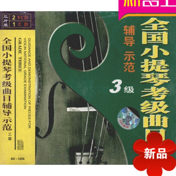 全国小提琴考级曲目辅导示范 三级/（2VCD+1CD） 正版 讲解示范 pdf epub mobi 电子书 下载
