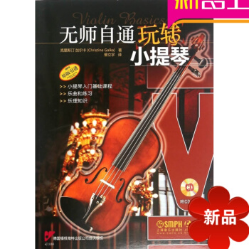 律动乐器 无师自通玩转小提琴 附CD 入门基础课程乐理知识乐曲练习 pdf epub mobi 电子书 下载