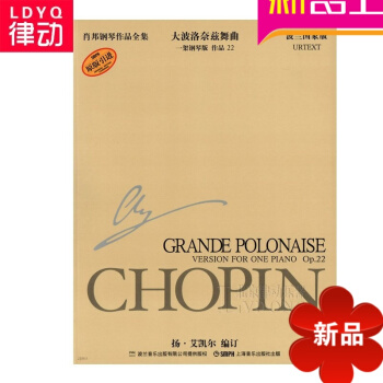 原版引进肖邦钢琴作品全集16 大波洛奈兹舞曲曲谱 钢琴谱教材书 pdf epub mobi 电子书 下载