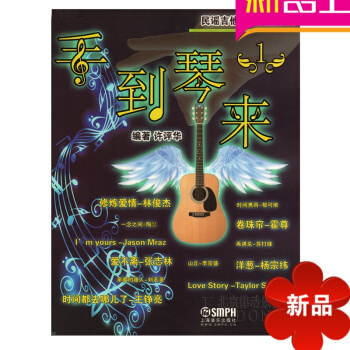 手到琴来（1）正版流行音乐吉他谱 吉他曲谱吉他教程教材 吉他书 pdf epub mobi 电子书 下载