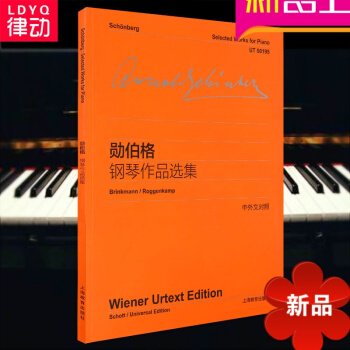 正版勋伯格钢琴作品集(中外文对照)流行钢琴曲集钢琴进阶曲谱 pdf epub mobi 电子书 下载