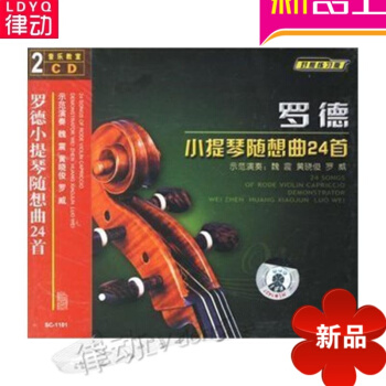 正版罗德小提琴随想曲24首入门教程 2CD伴奏曲集基础教材曲谱 pdf epub mobi 电子书 下载