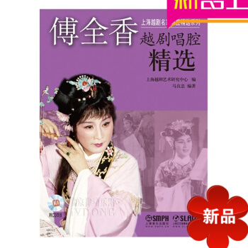 傅全香越剧唱腔精籍 60首经典越剧曲谱教程 越剧教材附4CD pdf epub mobi 电子书 下载