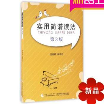 律動樂器 實用簡譜讀法(附光盤第3版) 簡譜歌麯書 簡譜入門基礎教程 西南師範大學齣版社