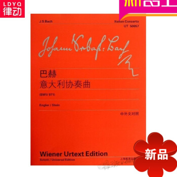 全新正版巴赫意大利协奏曲(BWV971) 钢琴进阶曲集 流行钢琴曲谱 pdf epub mobi 电子书 下载