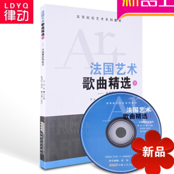 正版音乐理论教材 法国艺术歌曲精（3）国外艺术音乐教程 pdf epub mobi 电子书 下载