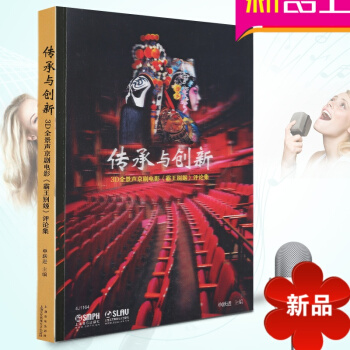 【律动乐器】传承与创新(3D全景声京剧电影霸王别姬评论集) 编者:单跃进 正版书籍 pdf epub mobi 电子书 下载